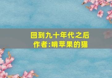 回到九十年代之后作者:啃苹果的猫