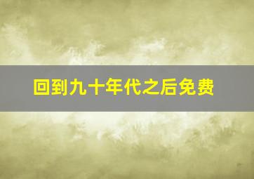 回到九十年代之后免费