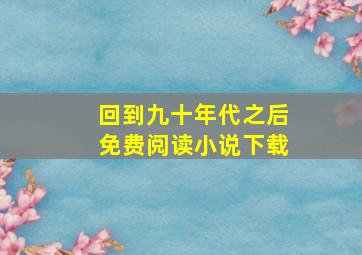 回到九十年代之后免费阅读小说下载