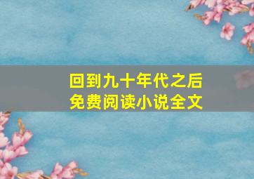 回到九十年代之后免费阅读小说全文