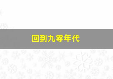 回到九零年代