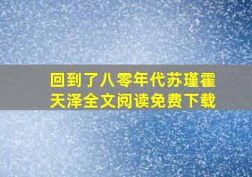 回到了八零年代苏瑾霍天泽全文阅读免费下载