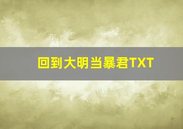 回到大明当暴君TXT