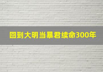 回到大明当暴君续命300年