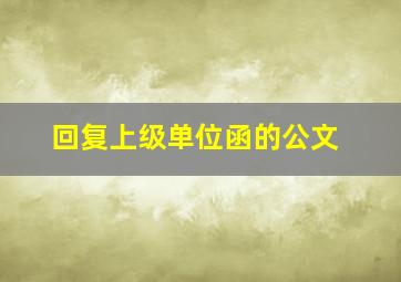 回复上级单位函的公文