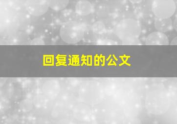 回复通知的公文