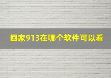 回家913在哪个软件可以看