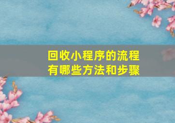 回收小程序的流程有哪些方法和步骤