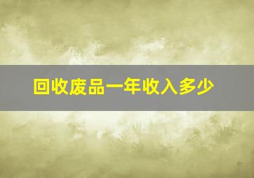 回收废品一年收入多少