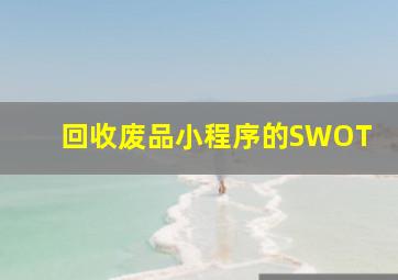 回收废品小程序的SWOT