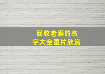 回收老酒的名字大全图片欣赏