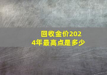 回收金价2024年最高点是多少