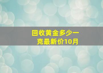 回收黄金多少一克最新价10月