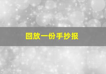 回放一份手抄报