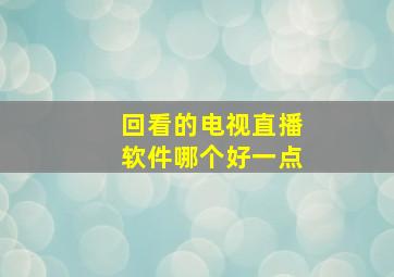 回看的电视直播软件哪个好一点