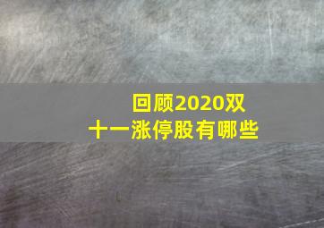 回顾2020双十一涨停股有哪些