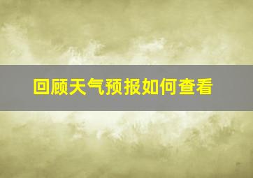 回顾天气预报如何查看