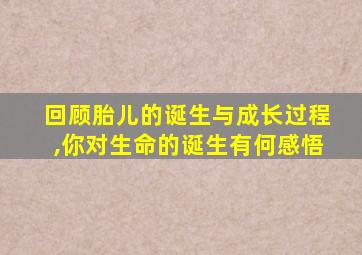 回顾胎儿的诞生与成长过程,你对生命的诞生有何感悟