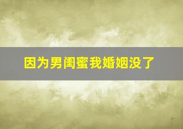 因为男闺蜜我婚姻没了