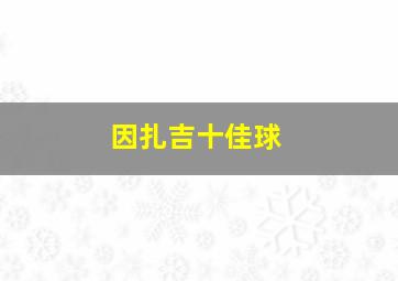 因扎吉十佳球