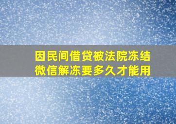 因民间借贷被法院冻结微信解冻要多久才能用