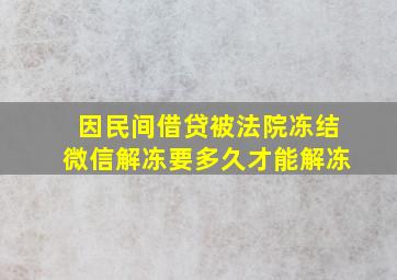 因民间借贷被法院冻结微信解冻要多久才能解冻