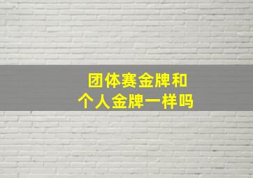 团体赛金牌和个人金牌一样吗