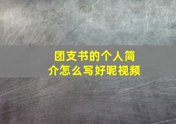 团支书的个人简介怎么写好呢视频