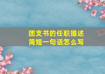 团支书的任职描述简短一句话怎么写