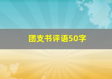 团支书评语50字