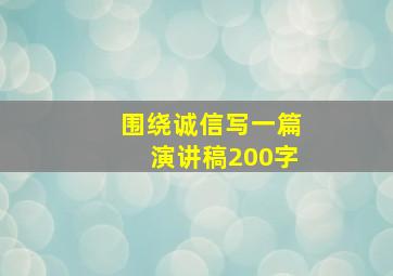 围绕诚信写一篇演讲稿200字