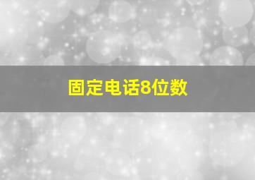 固定电话8位数