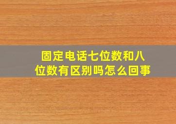 固定电话七位数和八位数有区别吗怎么回事