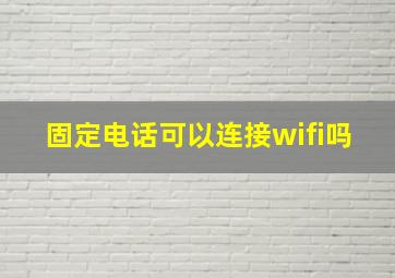 固定电话可以连接wifi吗