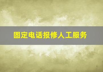 固定电话报修人工服务