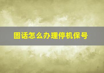 固话怎么办理停机保号