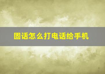 固话怎么打电话给手机