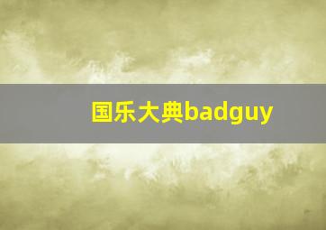 国乐大典badguy