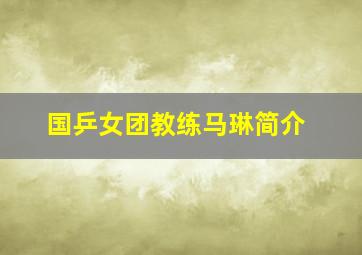 国乒女团教练马琳简介