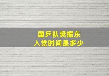 国乒队樊振东入党时间是多少