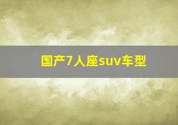 国产7人座suv车型