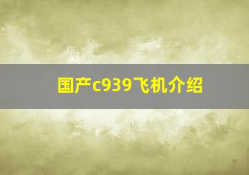 国产c939飞机介绍