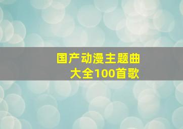 国产动漫主题曲大全100首歌