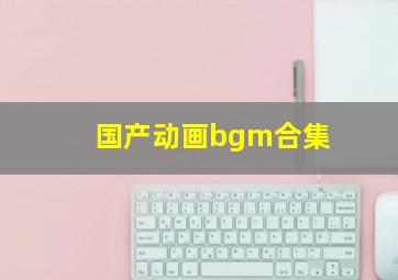 国产动画bgm合集