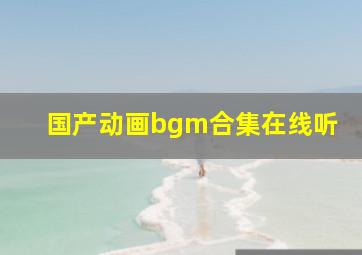 国产动画bgm合集在线听