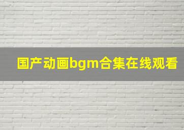 国产动画bgm合集在线观看