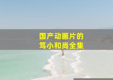 国产动画片的笃小和尚全集