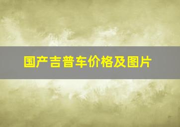 国产吉普车价格及图片