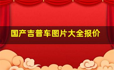 国产吉普车图片大全报价