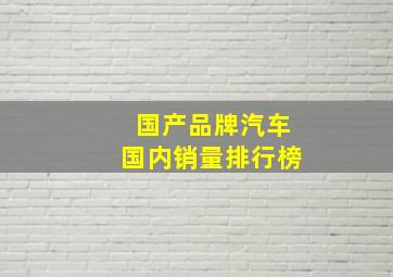 国产品牌汽车国内销量排行榜